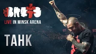 BRUTTO - Танк (LIVE IN MINSK ARENA)