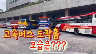 [고속버스]서울 센트럴시티 고속버스 하차장 모습!! 호남선에서 올라온 고속버스도착홈