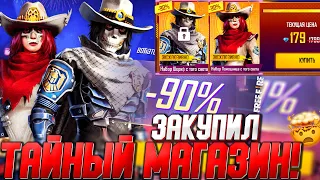 ЗАКУПИЛ ВЕСЬ ТАЙНЫЙ МАГАЗИН в ФРИ ФАЕР! - КАКОЙ ШАНС МНЕ ВЫПАЛ?! - Garena Free Fire!