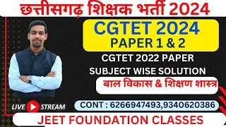 बाल विकास & शिक्षण शास्त्र-01। छ ग शिक्षक वर्ग 2 & 3 । CGTET 2022 PAPER ANALYSIS | CGTET PAPER 1 & 2