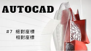 AUTOCAD 基礎教學 07: 絕對座標與相對座標~不再傻傻分不清楚