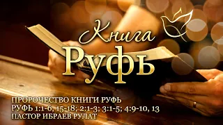 17.05.2024 | Пророчество книги Руфь | Руфь 1:1-6, 15-18; 2:1-3; 3:1-5; 4:9-10, 13