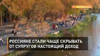 Россияне стали чаще скрывать от супругов настоящий доход