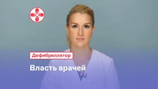 Власть врачей