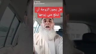 هل يجوز للزوجة أن تشرب مني زوجها(ghassanbakr)،