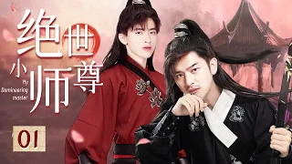 【BL】绝世小师尊 01 My Domineering Master (古装篇)🌈同志/同性/耽美/男男/爱情/BOYLOVE/Chinese LGBT