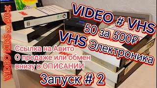 VIDEO # VHS. 50 за 500₽. VHS Электроника # Запуск # 2
