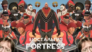 Ностальгия Fortress  #SaveTF2