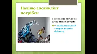 Апсайклінг (ВІДЕО-ПРЕЗЕНТАЦІЯ Марчук Тамари Миколаївни)