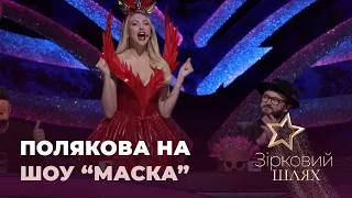 Оля Полякова розповіла про свої оригінальні вбрання на шоу "Маска" | Зірковий шлях