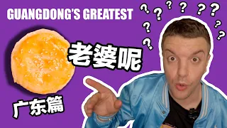 Are these the best CANTONESE snacks in the world??? / 广东篇直呼骗人！老婆饼的老婆呢？