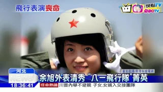 20161113中天新聞　陸首位殲10戰機女飛官　跳傘失敗殉職