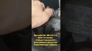 Mercedes ML OM 642 3.2 Disel Установка отремонтированного Электронного Актуатора  Турбины