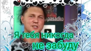 Я тебя никогда не забуду... поёт Александр Бардин.