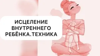 Исцеление внутреннего ребёнка