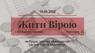 Жити вірою(Фінанси, гроші)  - частина 31 - навчання 19.05.2022