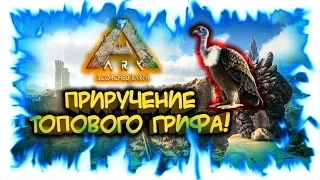 Ark: Scorched Earth! Приручение топового Грифа! (запись стрима)