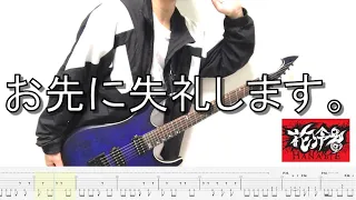 【TAB譜】花冷え。 - お先に失礼します。 (Guitar cover)