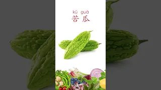 learnchinese｜the Name of Vegetables in Chinese 蔬菜的中文名字 #vocabulary #學中文 #learnchinese #学中文