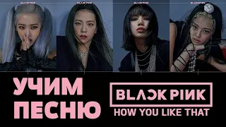 Учим песню BLACKPINK - How You Like That | Кириллизация