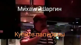 Михаил Шаргин - Купите папиросы