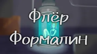 Флёр - Формалин | ос аниматик