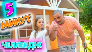 5 минут ЧЕЛЛЕНДЖ от My little Nastya Уборка в ДОМЕ