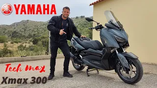 Yamaha Xmax 300 tech max 2022 #ΠΑΡΟΥΣΙΑΣΗ#ΚΑΤΑΝΑΛΩΣΗ#ΣΥΝΤΗΡΗΣΗ#ΠΡΟΒΛΗΜΑΤΑ