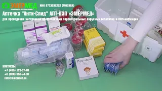 Аптечка проведения экстренной профилактики парентеральных вирусных гепатитов и ВИЧ АПТ-ЛЭП «ЭМЕРМЕД»
