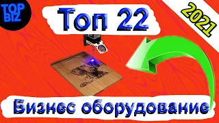 ТОП 22 оборудование для производства 2021. Бизнес. Бизнес идеи. Бизнес 2021. Бизнес идеи 2021