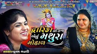 Dwarika No Raja | Punam Gadhvi | Popular Gujarati Song 2023 | Bansidhar Studio