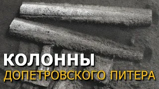 Колонны Допетровского Питера. Андрей Кадыкчанский