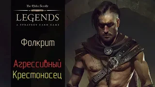 TES Legends: Фолкрит (Aggro Crusader)