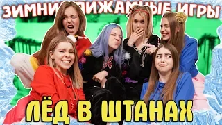 НАБРАЛИ ЛЁД В ШТАНЫ / ДЕВЧОНКИ УГАДЫВАЮТ НОВОГОДНИЕ ФИЛЬМЫ