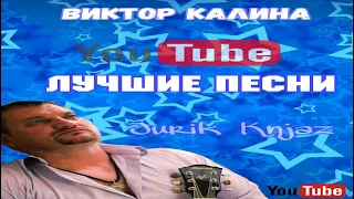 (РУССКИЙ ШАНСОН)Виктор Калина - Лучшие песни