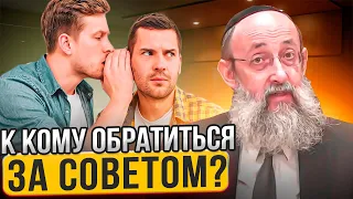 К кому обратиться за советом? Рав Ашер Кушнир