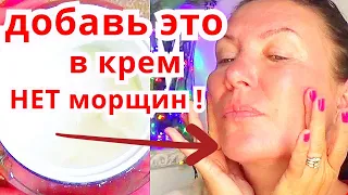 Кожа Лица Молодеет Сразу! Добавь Это в Дешёвый крем и Нет Морщин Рецепт