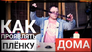 Как проявлять Ч/Б плёнку в домашних условиях | #KodakD76