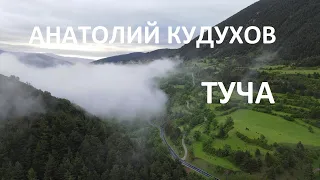 Звонкая премьера! Ноги сами идут в пляс! Анатолий Кудухов "ТУЧА".