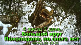 4 заезд Большой круг Похолодало но снега нет (1 часть) 28 10 21