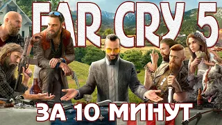 Как пройти Far Cry 5 за 10 минут?