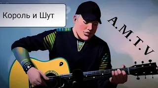 Король и Шут _ A.M.T.V . Кавер под гитару 🎸 cover