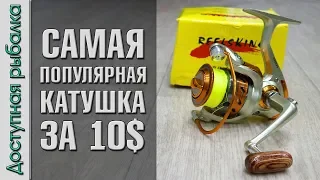 САМАЯ ПОПУЛЯРНАЯ КАТУШКА ЗА 10$ с АлиЭкспресс | Yumoshi EF | Обзор с разборкой