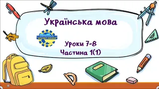 Українська мова (уроки 7-8 частина 1) 3 клас "Інтелект України"