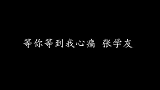 等你等到我心痛 张学友 (歌词版)