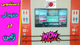 مطمئناً بعد از دیدن این ویدیو شوکه میشید توالت خانوادگی در ژاپن