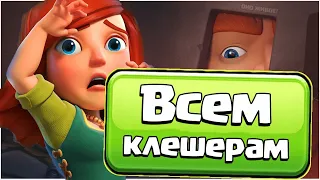 ВСЕМ КЛЕШЕРАМ 😲 CLASH OF CLANS