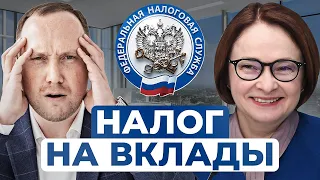 НАЛОГ НА ВКЛАДЫ 2024: кому придётся платить?