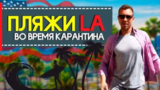 КАРАНТИН НА ПЛЯЖЕ | ВЛОГ | ОТДЫХ В ЛОС-АНДЖЕЛЕСЕ