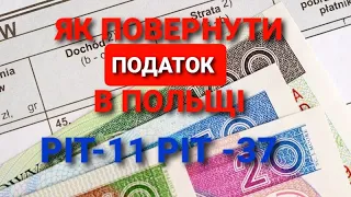 Повернення податку в Польщі PIT-11 PIT-37